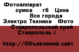 Фотоаппарат Nikon Coolpix L340   сумка  32 гб › Цена ­ 6 500 - Все города Электро-Техника » Фото   . Ставропольский край,Ставрополь г.